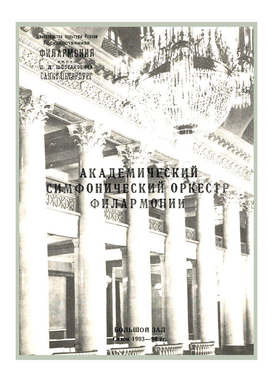 Симфонический концерт
Дирижер – Александр Дмитриев
